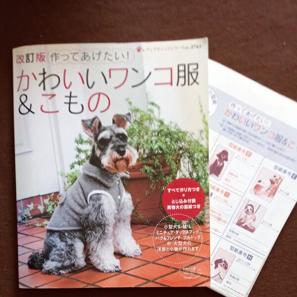 作ってあげたい かわいい ワンコ服 & こもの2008年発行