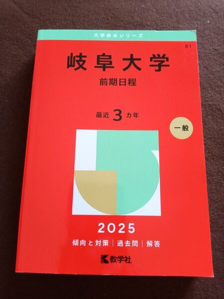 大学赤本シリーズ 2025岐阜大学 前期日程 81 最近3カ年 一般 赤本