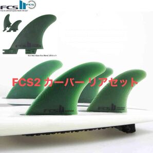 FCS2 CARVER QUAD REAR FIN エフシーエス カーバー ネオ グラス エコブランド クワッドリア 2フィン