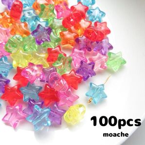 【星型 ビーズ】約100個入り アクリル 星 スター カラフル クリア
