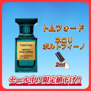 夏セール中! トムフォード ネロリポルトフィーノ お試しボトル