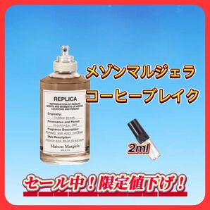 夏セール中! メゾンマルジェラ コーヒーブレイク お試しボトル