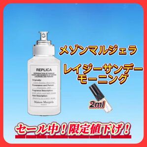 夏セール中! メゾンマルジェラ レイジーサンデーモーニング お試しボトル