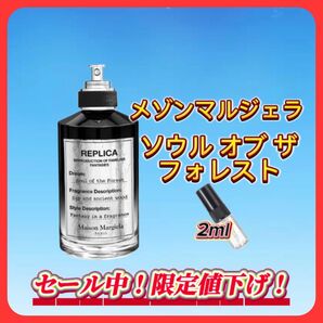 夏セール中! メゾンマルジェラ ソウルオブフォレスト お試しボトル