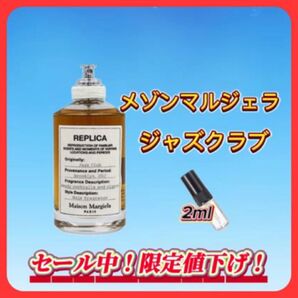 夏セール中! メゾンマルジェラ ジャズクラブ お試しボトル