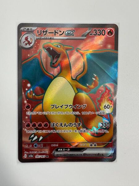 リザードンex SR SV2a ポケモンカード151 185/165
