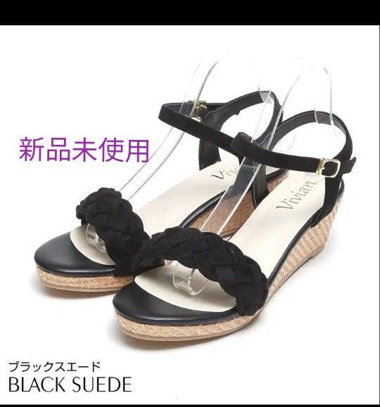 【最終価格】【美品】Vivian 編み込みストラップ サンダル