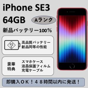 Aランク品 iPhone SE 第3世代 64GB SIMフリー レッド 新品バッテリー100% 匿名配送