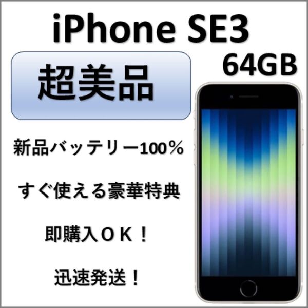 超美品 iPhone SE 3 64GB スターライト 新品バッテリー100% 即購入歓迎 迅速発送