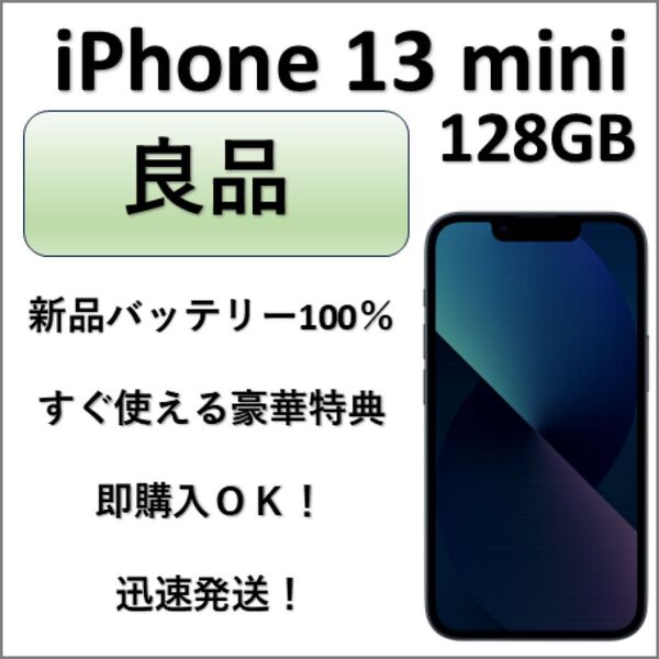 良品 iPhone 13 mini 128GB ミッドナイト 新品バッテリー100% 即購入歓迎 迅速発送