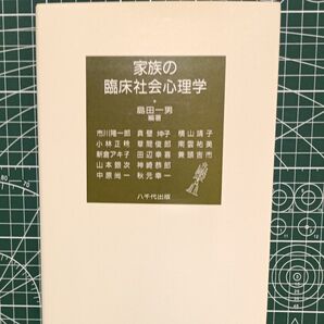 家族の臨床社会心理学 島田一男編著 八千代出版 1990年6月30日出版 長期保管品