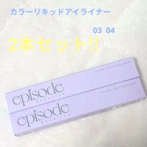 episode BEAUTICS リキッドアイライナー 2色セット