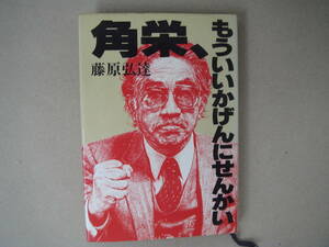 角栄もういいかげんにせんかい／藤原弘達(著者)　　タＫ２　