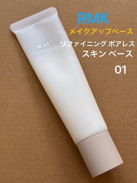 RMK リファイニング ポアレス スキン ベース 01 メイクアップベース 化粧下地