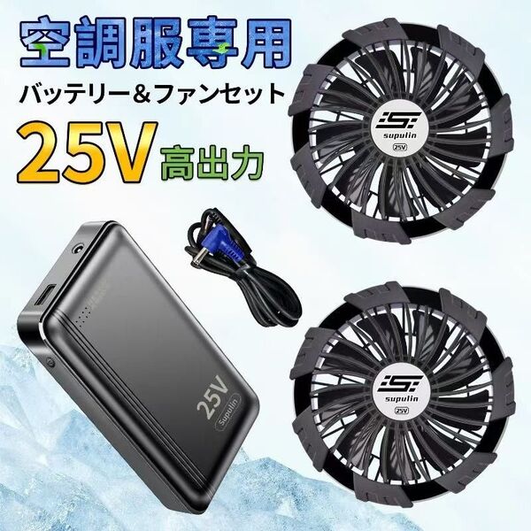 【在庫有】2025年最新作 空調ウェア用 25V バッテリー&ファンセット