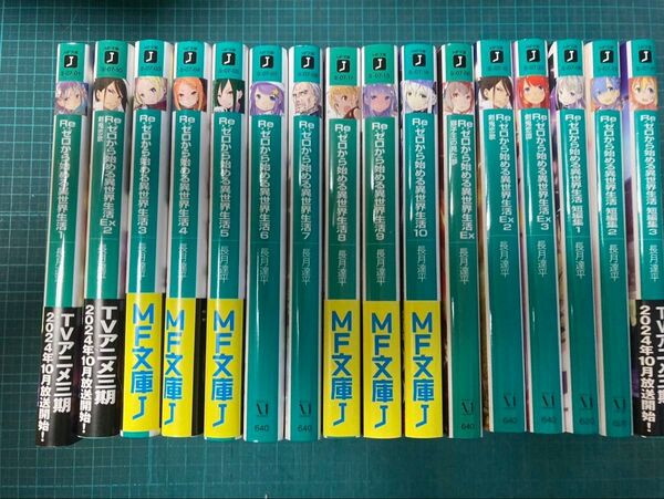 Re:ゼロから始める異世界生活 1巻〜10巻と短編集1.2.3巻EX1.2.3巻の16冊セット MF文庫J 長月達平/著書籍