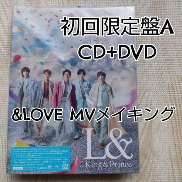 King & Prince【 L&】初回限定盤A / CD+DVD / &LOVE MVメイキング