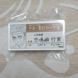 鬼滅の刃 キメツ学園 ネームバッジ 悲鳴嶼行冥