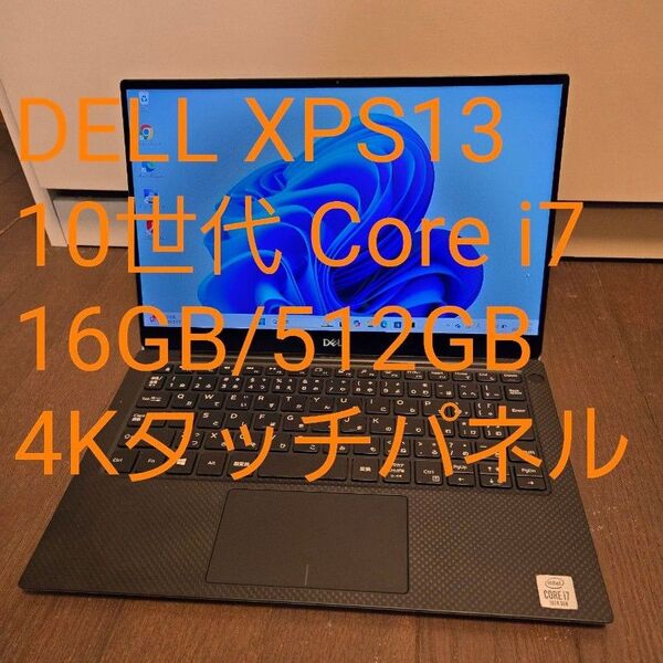 デル DELL XPS 13 7390 4Kタッチパネル i7-10710U メモリ16GB SSD512GB