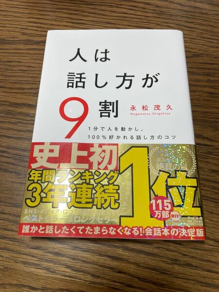 人は話し方が9割 1分で人を動かし、100%好かれる話し方のコツ 永松茂久/著