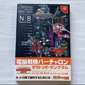 ドリームキャスト 電脳戦機 バーチャロン オラトリオタングラム パーフェクトガイド ネットワーク バトル 攻略本
