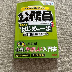 TAC公務員講座 合格へのはじめの一歩 法律科目 入門講義