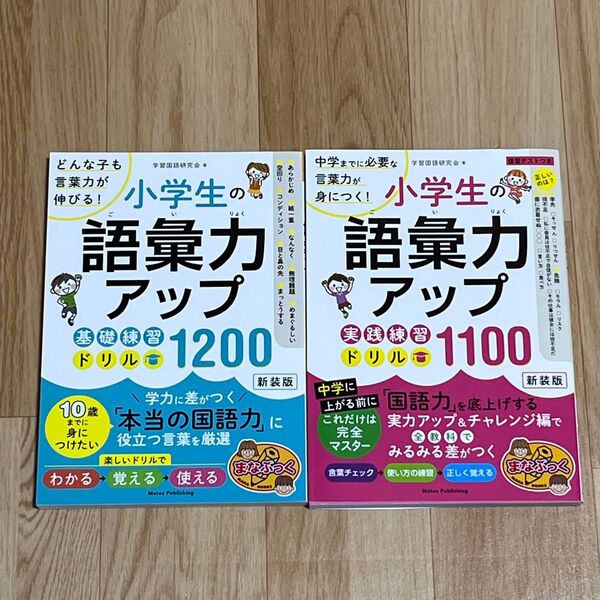 ★新品★小学生の語彙力アップ 基礎練習ドリル1200・実践練習ドリル1100