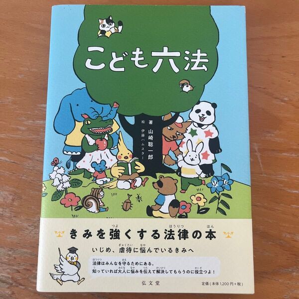 こども六法 山崎聡一郎/著 伊藤ハムスター/絵
