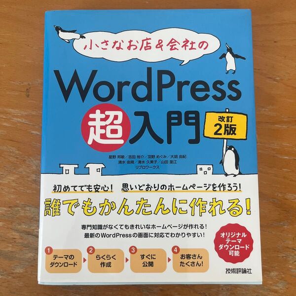 小さなお店&会社のWordPress超入門 初めてでも安心!思いどおりのホームページを作ろう!初めてでもホームページがすぐ作れる