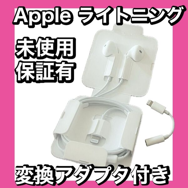 【apple純正品/2点】iPhone Lightning イヤホン 3.5mm変換アダプター付