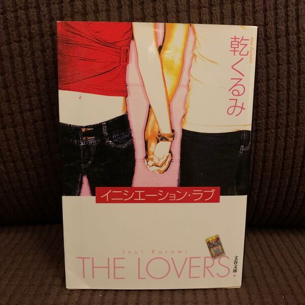 送料無料◆乾くるみ イニシエーション・ラブ 文春文庫◆文庫本 小説 書籍