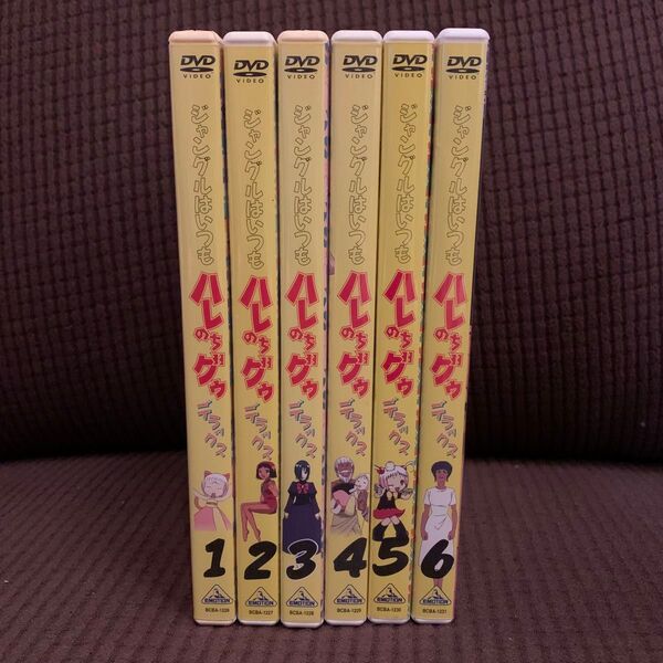 送料無料◆ジャングルはいつも ハレのちグゥ デラックス 全6巻セット◆DVD アニメ まとめ売り セット売り
