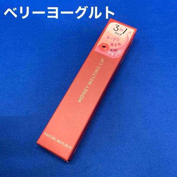 A0216 NATURE REPUBLIC ネイチャーリパブリック ハニーメルティングリップ 03ベリーヨーグルト