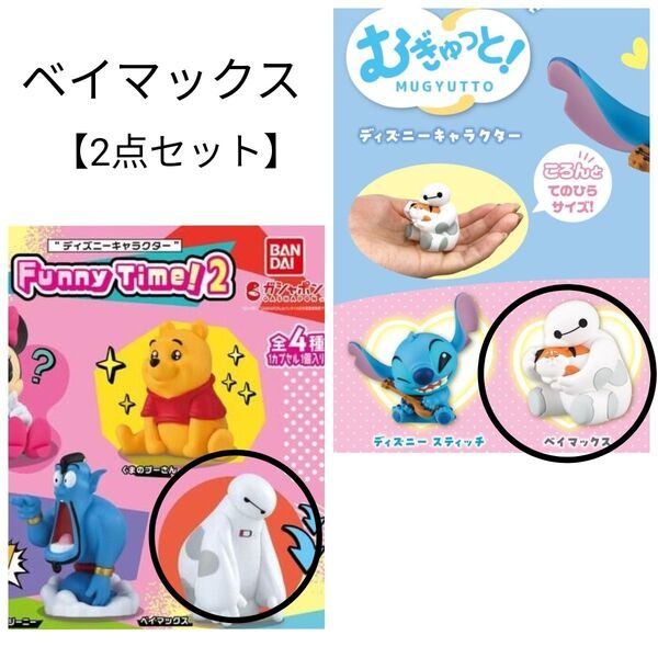 ベイマックス【2点セット】むぎゅっと ディズニーキャラクター FunnyTime!2 ガチャ ディズニー カプセルトイ