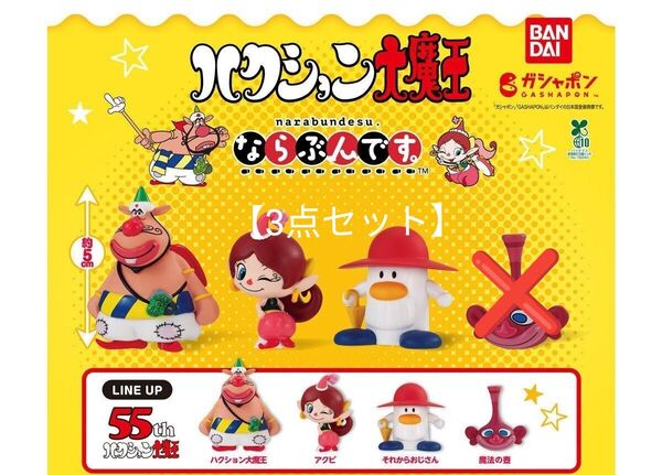 ハクション大魔王 ならぶんです【3点セット】ハクション大魔王 アクビ それからおじさん ガチャ バンダイ