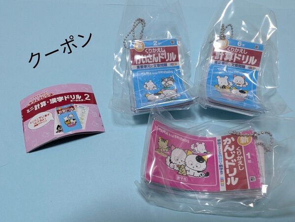 タマ&フレンズ ミニ計算・漢字ドリルキーホルダー2【3点セット】かんじドリル1年 けいさんドリル2年 計算ドリル6年 ガチャ