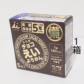 1箱 チョコえいようかん 井村屋 保存食 非常食 防災 常備食