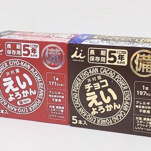 2箱 えいようかん(赤)×1 チョコえいようかん(黒)×1 井村屋 保存食 非常食 防災 常備食