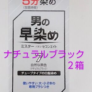 2箱 白髪染め 男の早染め 7ナチュラルブラック (自然な黒色)ミスターパオンセブンエイト