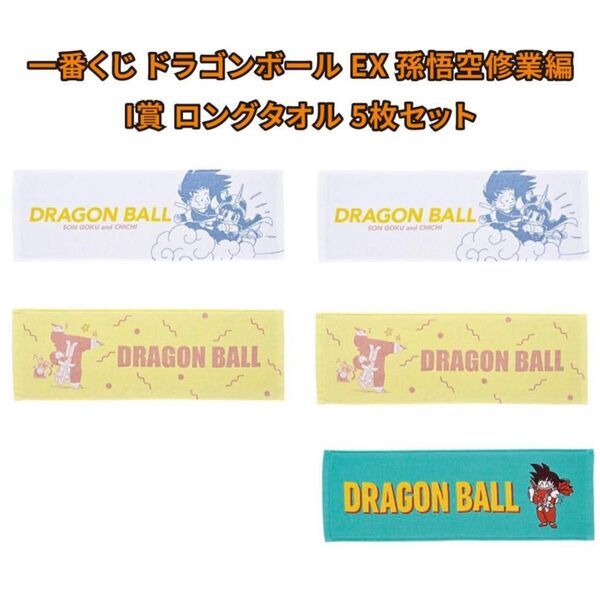 一番くじ ドラゴンボール EX 孫悟空修業編I賞 ロングタオル