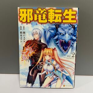 邪竜転生【2巻】