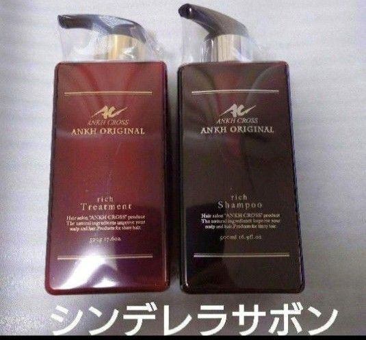 新品未開封 アンククロスシンデレラサボン シャンプー、トリートメント各500ml