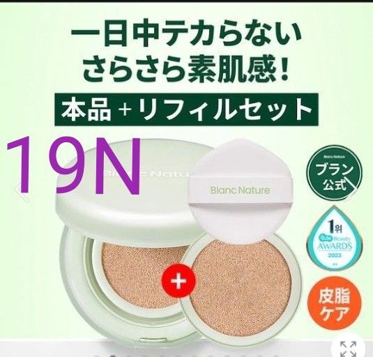 新品 BlancNatureブラン クッションファンデ ケース本体、レフィル、パフセット 19Nバニラ