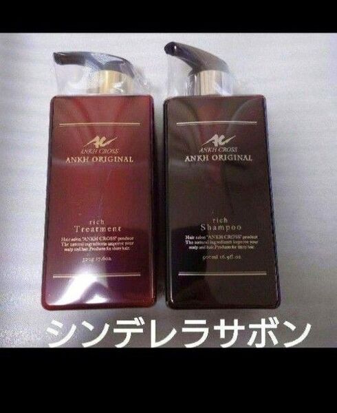 新品未開封 アンククロスシンデレラサボン シャンプー、トリートメント各500ml