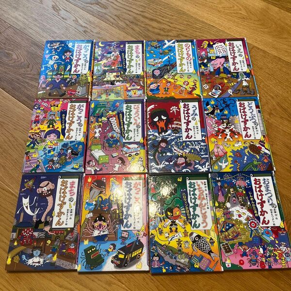 おばけずかん 12冊