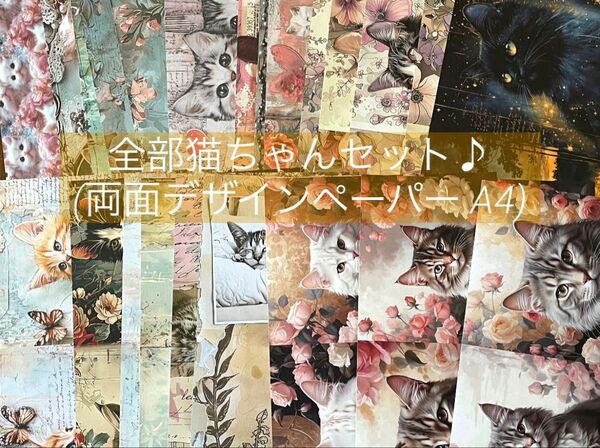D-298 両面デザインペーパー A4 全部猫ちゃんセット♪