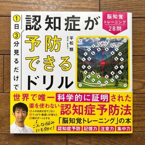 1日3分見るだけで認知症が予防できるドリル 脳知覚トレーニング28問 平松類/著