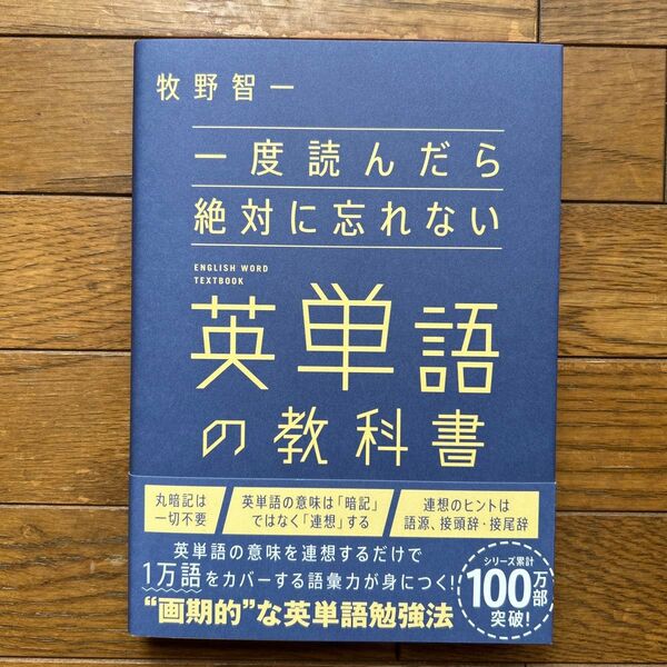一度読んだら絶対に忘れない英単語の教科書 牧野智一/著
