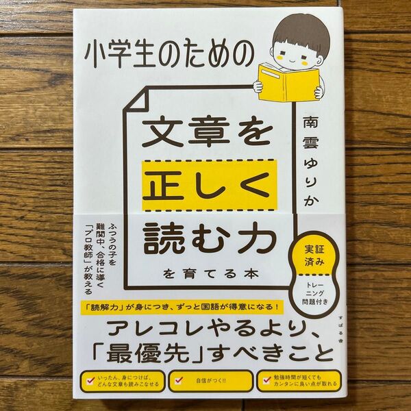 小学生のための文章を正しく読む力を育てる本 南雲ゆりか/著