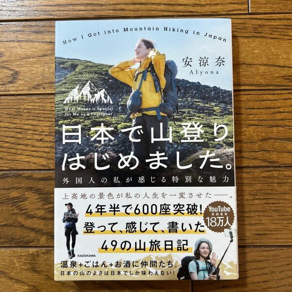 日本で山登りはじめました。 外国人の私が感じる特別な魅力 安涼奈/著